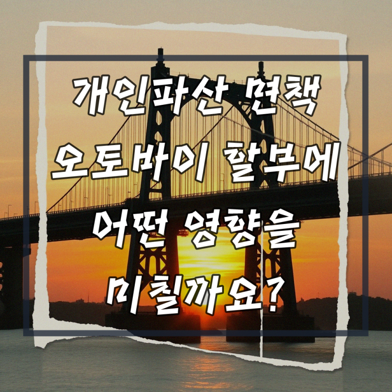 개인파산 면책자 오토바이 할부, 꼼꼼하게 계획하기
