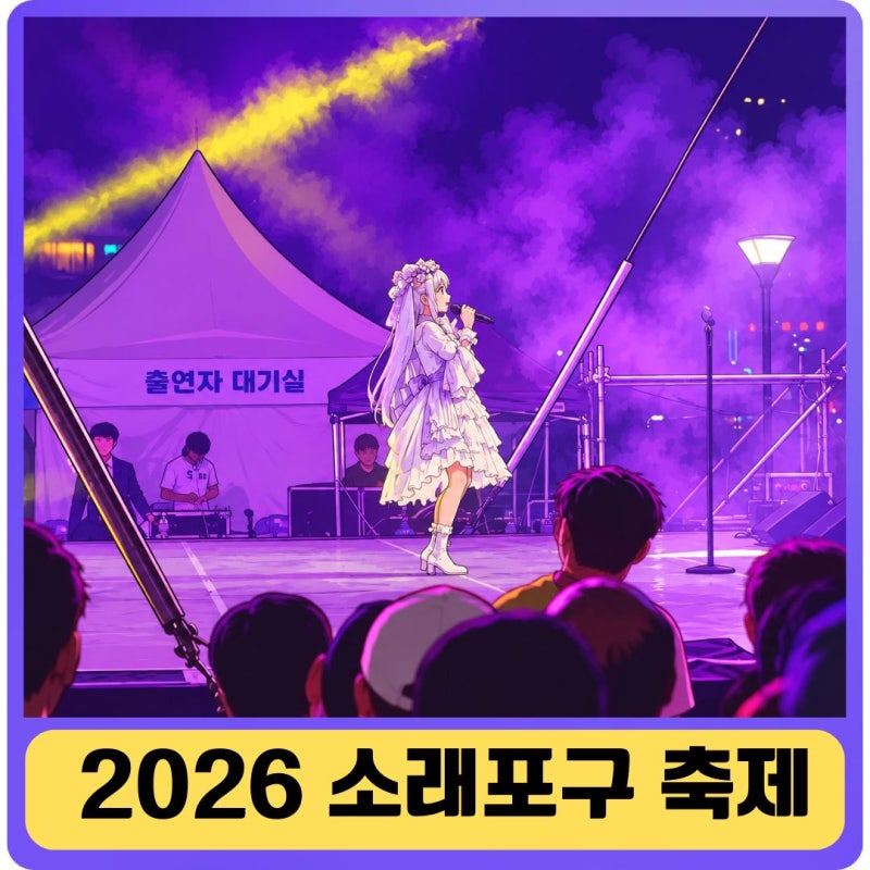 미리 보는 2026 소래포구축제 10월 2~4일 일정과 밤 조명 미리 보기