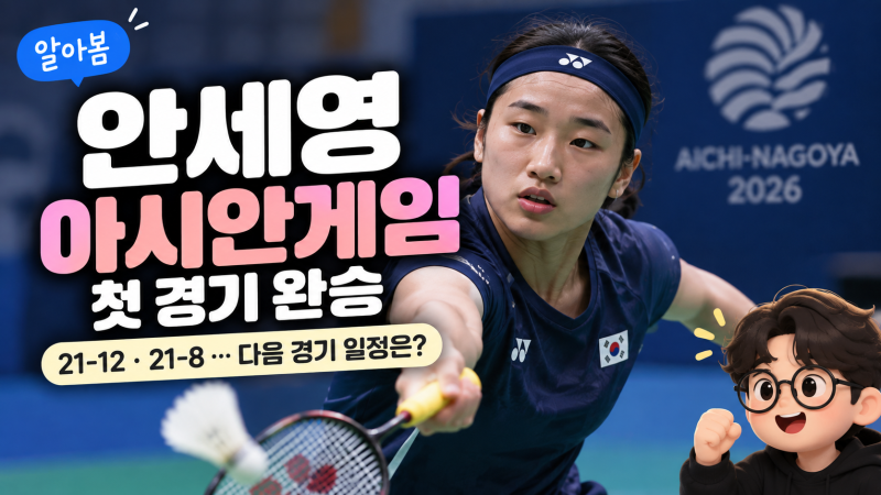 안세영 아시안게임 첫 경기 결과, 21-12·21-8 완승…다음 경기 일정은?