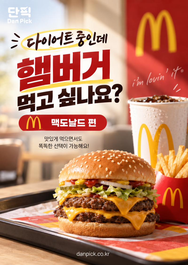 맥도날드 단백질 함량 비교, 다이어트 중 햄버거 고를 때 볼 것들
