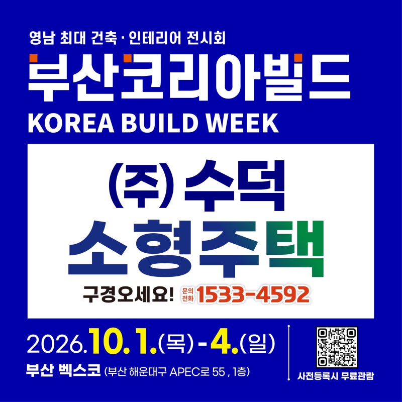 부산건축박람회 2026 부산코리아빌드 벡스코 일정 사전등록 무료입장 10.1-4