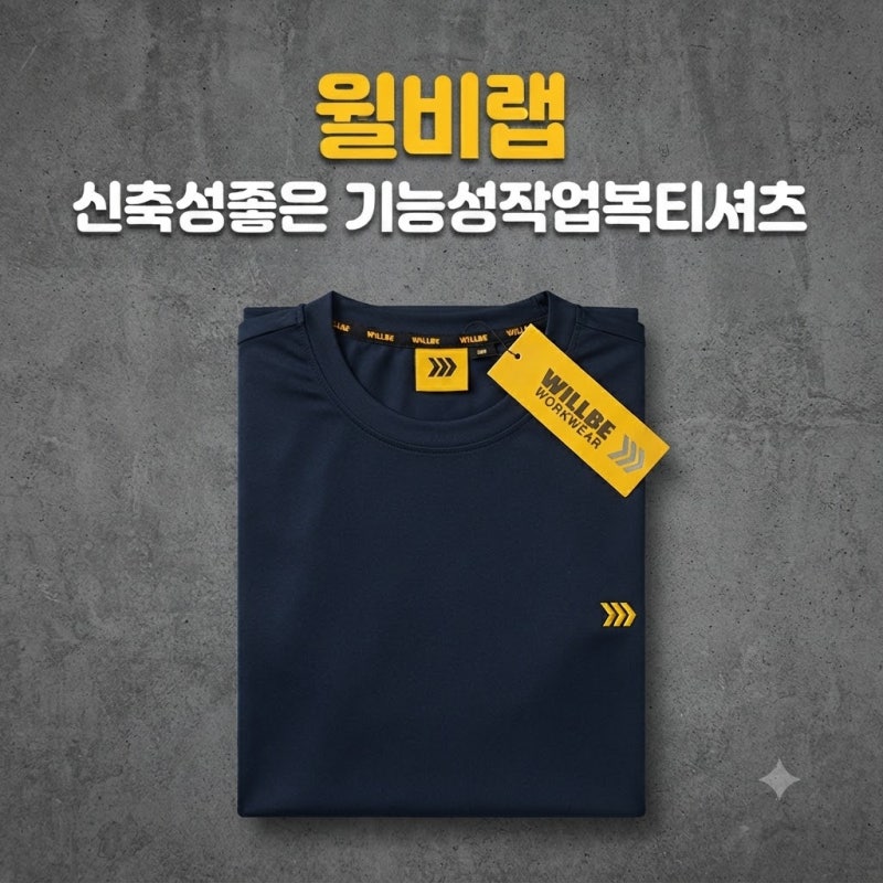 현장부터 일상까지 윌비랩 신축성좋은기능성작업복티셔츠추천