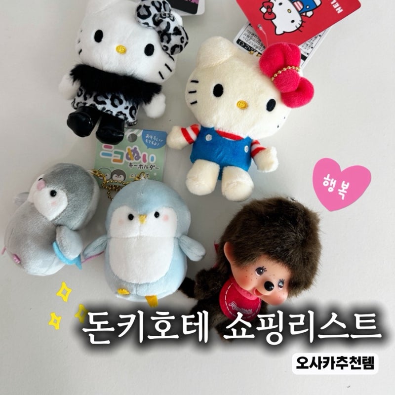 오사카 메가돈키호테 신세카이점 쇼핑리스트｜곤약젤리, 화장품, 몬치치 추천템