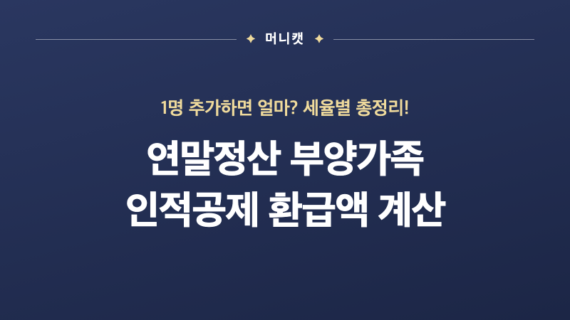 연말정산 부양가족 인적공제 1명 추가하면 얼마 돌려받을까
