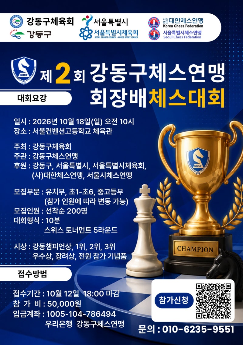 2026 서울 어린이 체스대회 / 제2회 강동구체스연맹회장배 일정.신청.주차 총정리