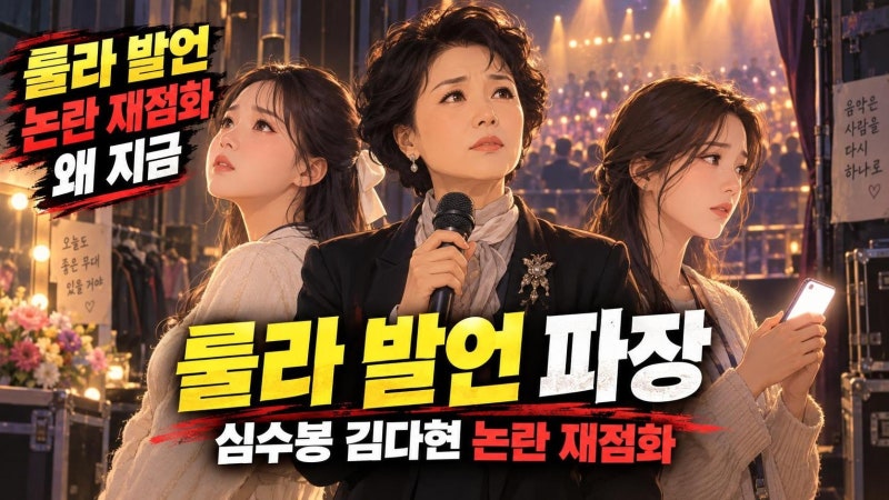 고영욱 심수봉 김다현 논란 정리, 룰라 발언이 다시 불붙인 이유