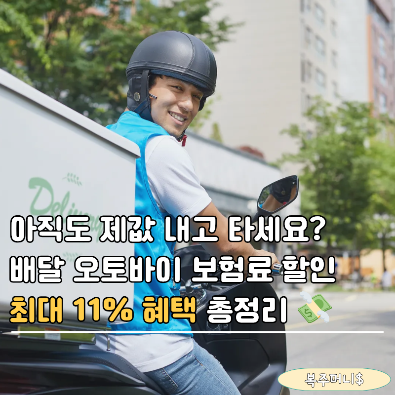 라이더분들 무조건 집중! 배달 오토바이 보험료 할인 최대 11% 받는 법