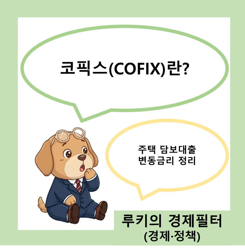 코픽스(COFIX)란? 주택담보대출 변동금리 핵심 지표 정리