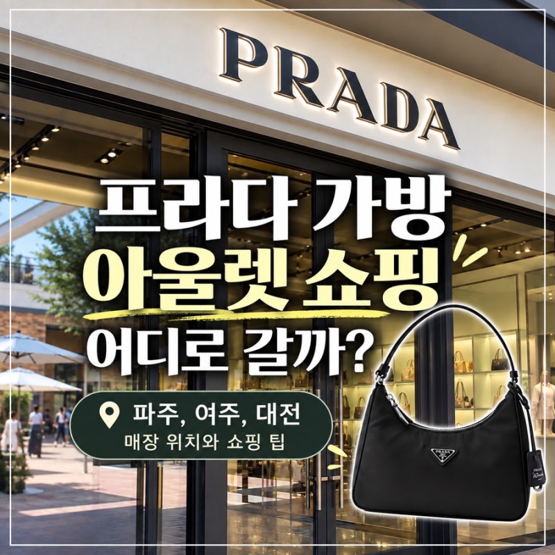 프라다 가방 아울렛 쇼핑 어디로 갈까? 파주, 여주, 대전 매장 위치와 쇼핑 팁