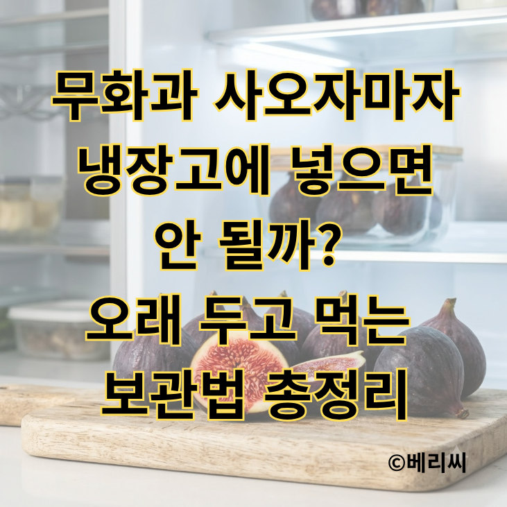무화과 사오자마자 냉장고에 넣으면 안 될까? 오래 두고 먹는 보관법 총정리
