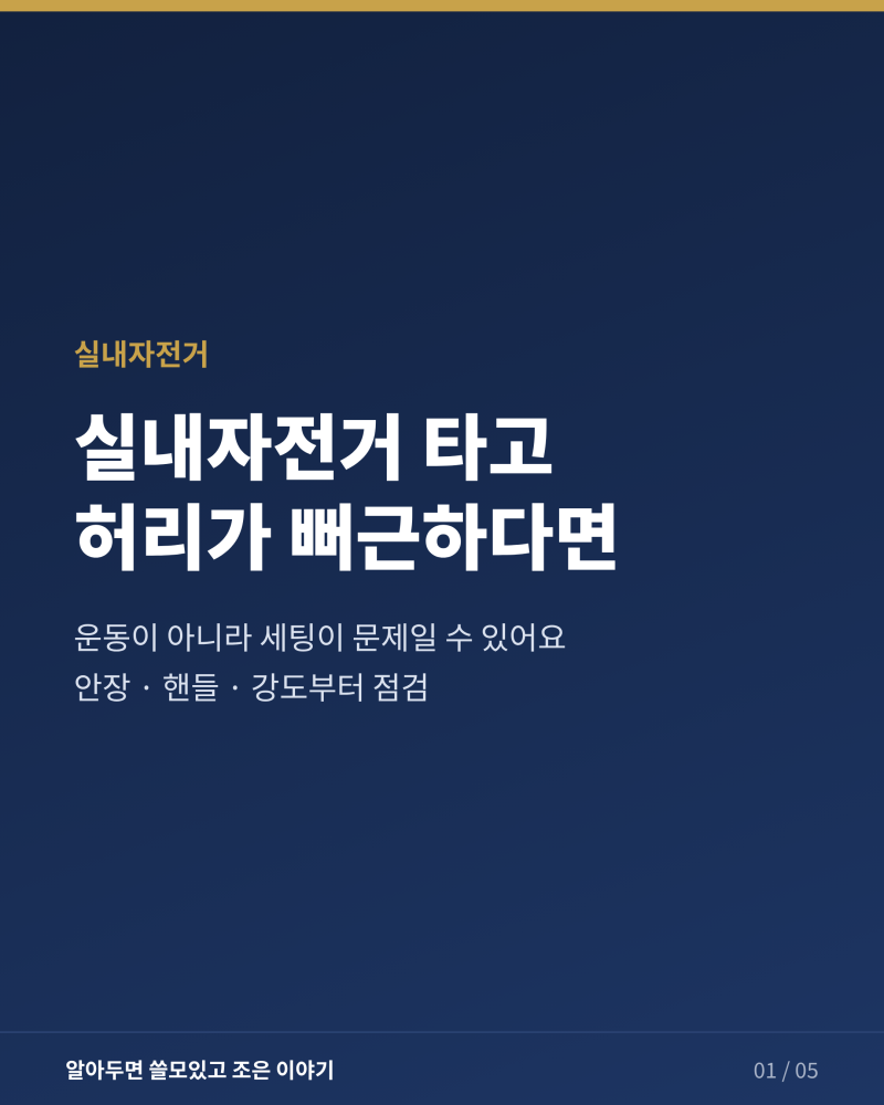 실내자전거 안장, 골반뼈 높이에 맞추면 허리가 달라집니다.