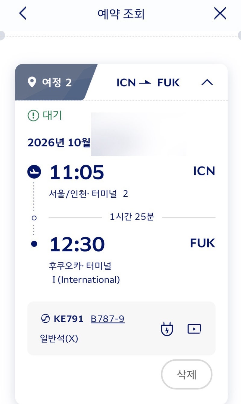 대한항공 마일리지 항공권 대기 걸고 시간 변경 방법