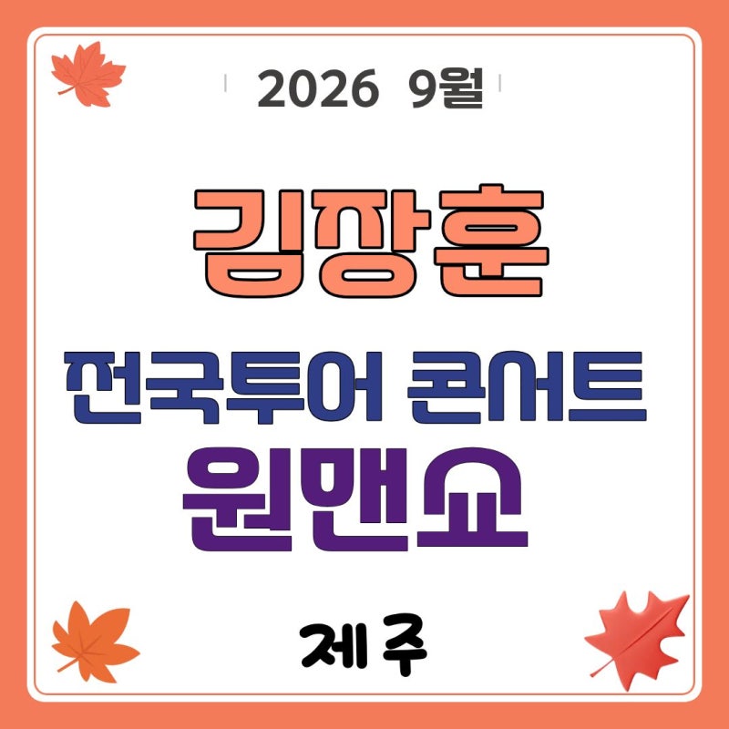 2026 김장훈 전국투 어 콘서트 : 원맨쇼 - 제주 (9월)