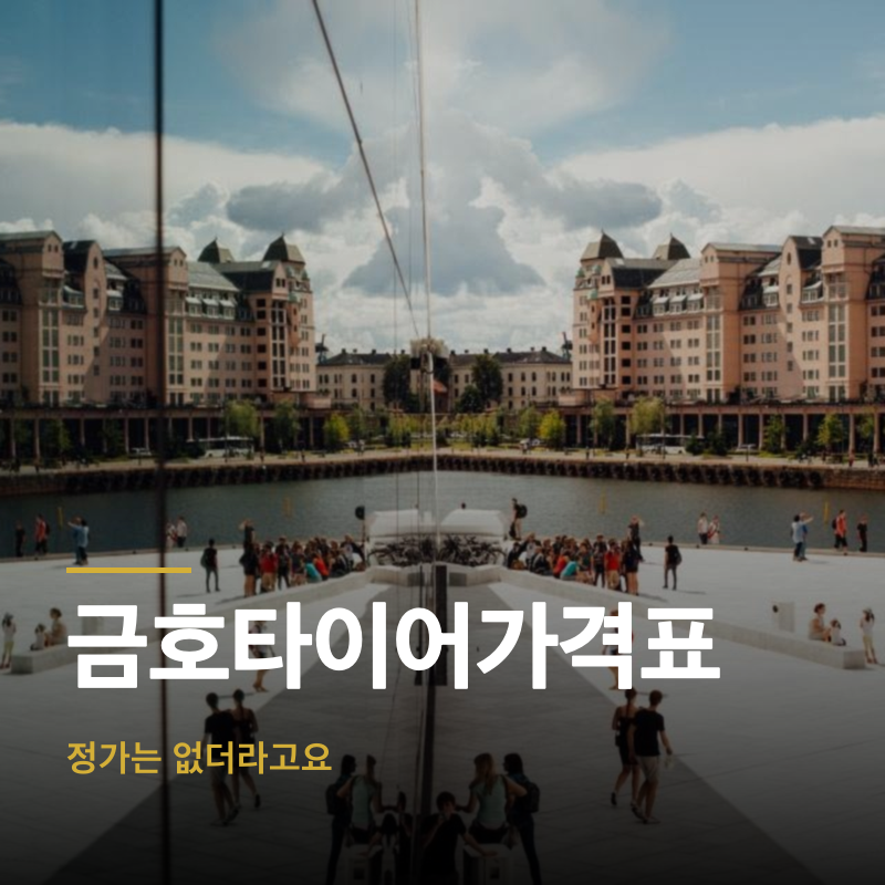 금호타이어가격표, 정가는 없더라고요