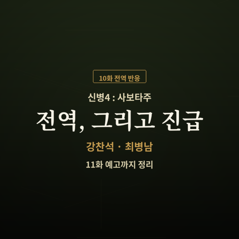 신병4 10화 전역 반응, 강찬석·최병남