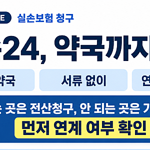 실손24 약국 청구 방법 총정리｜서류 없이 실손보험금 청구하는 법
