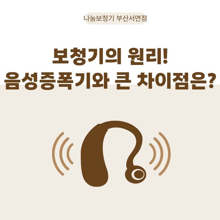 부산보청기 보청기 원리 그리고 음성증폭기와 차이!