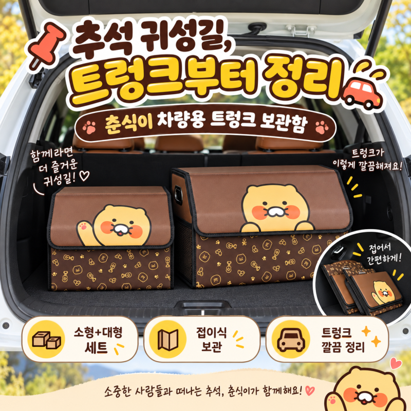 추석 귀성길 트렁크 정리함 | 접이식 고르기 전 체크 4가지