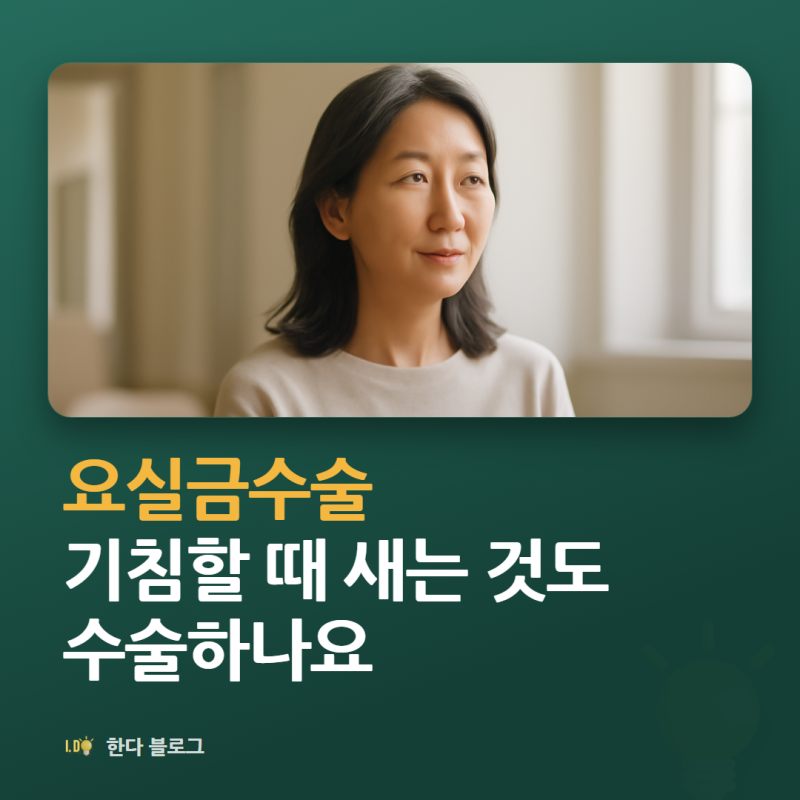 요실금수술, 기침할 때 새는 것도 수술 대상인가요 (검사가 먼저입니다)