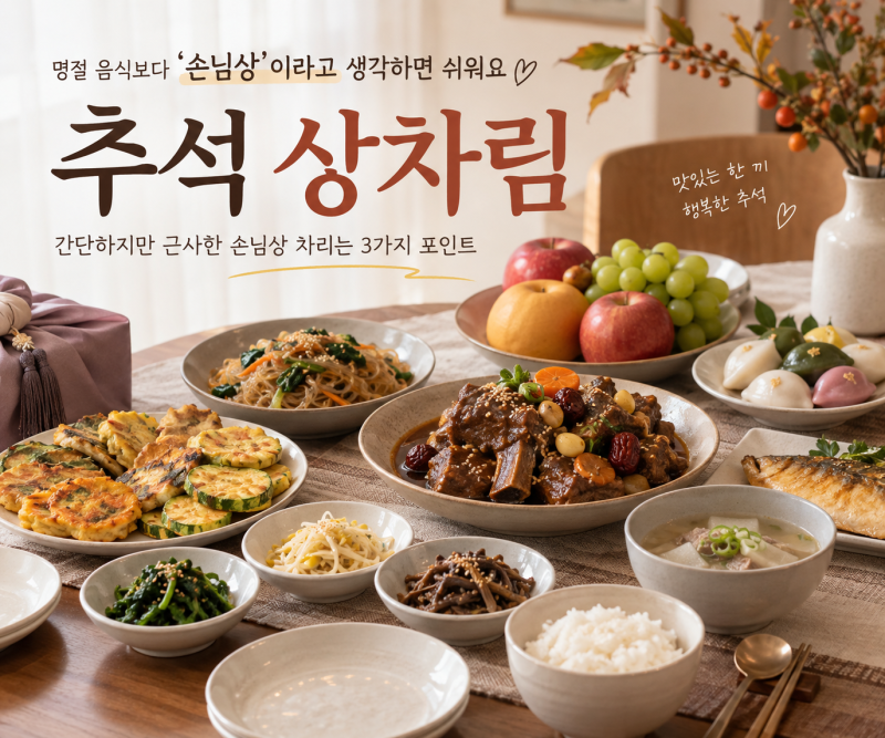 추석 상차림｜명절 음식보다 ‘손님상’이라고 생각하면 쉬워요