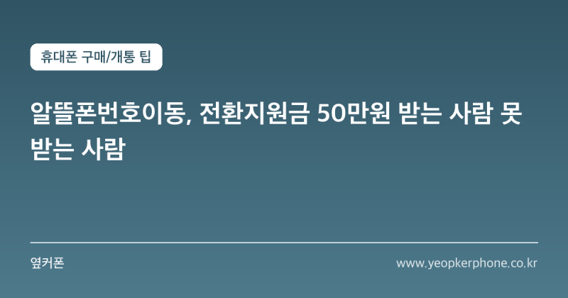 알뜰폰번호이동, 전환지원금 50만원 받는 사람 못 받는 사람