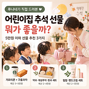 어린이집 추석 선물 뭐가 좋을까? 직접 드려본 5만원 이하 선물 추천 3가지
