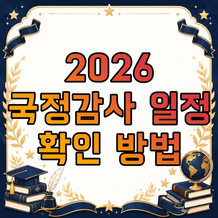 2026 <b>국정감사</b> 일정 10월 6~27일… 교육부·복지부·국토부는 언제 받을....