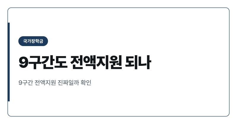 2026년 2학기 국가장학금 9구간 등록금 전액지원, 달라진 점 정리