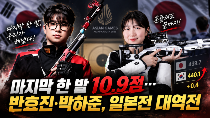 동메달인 줄 알았는데 마지막 한 발이 10.9점…반효진·박하준, 일본을 뒤집었다