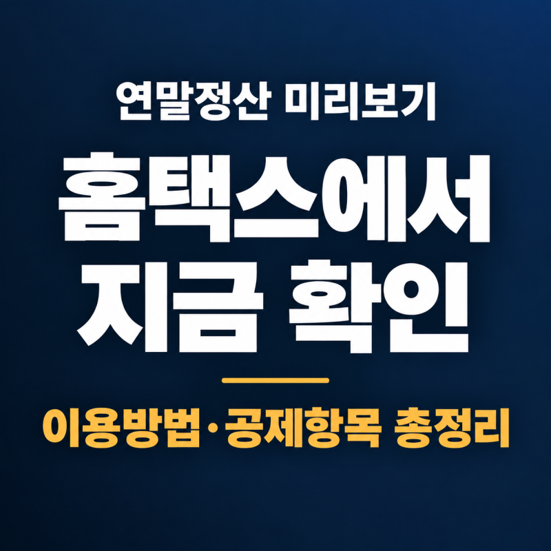 연말정산 미리보기 이용방법, 홈택스에서 지금 확인하는 법