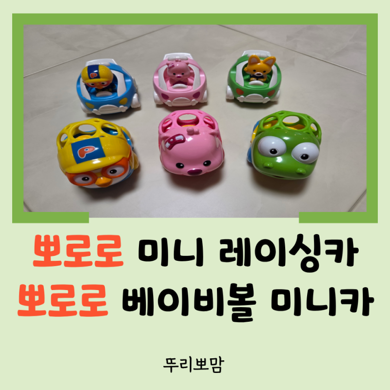 [육아템 리뷰] 돌 아기 장난감 추천 뽀로로 자동차들! 뽀로로 미니 레이싱카 & 베이비볼 미니....