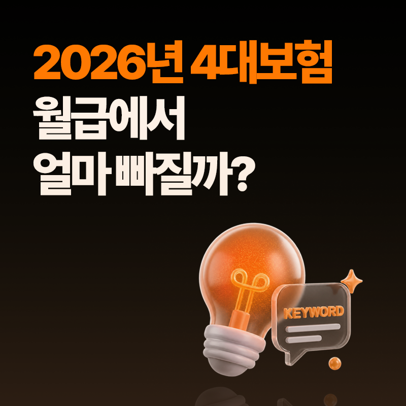 월급 300·400·500만 원, 실제 얼마 받을까? 2026 4대보험 공제액 총정리