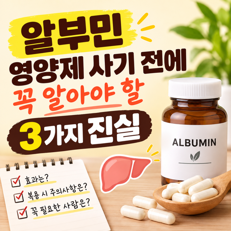 알부민 영양제 사기 전에 꼭 알아야 할 3가지 진실