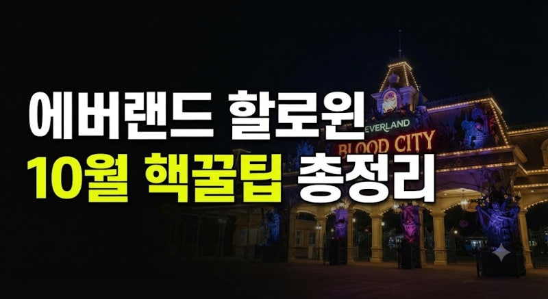 경기도 10월 가볼만한곳 에버랜드 할로윈 축제, 주차장 및 사파리 코스 총정리