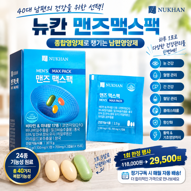 40대 남성 종합영양제 추천, 뉴칸 맨즈맥스팩 남편영양제로 챙겨보기