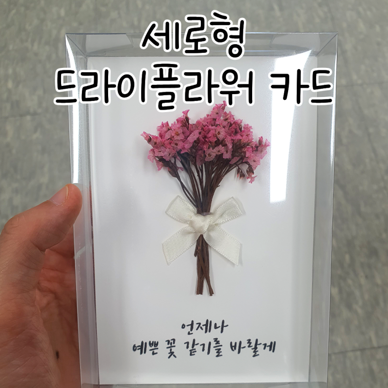 결혼기념일 이벤트 선물 추천, 드라이데코 프리저브드플라워 카드로 마음 전하기
