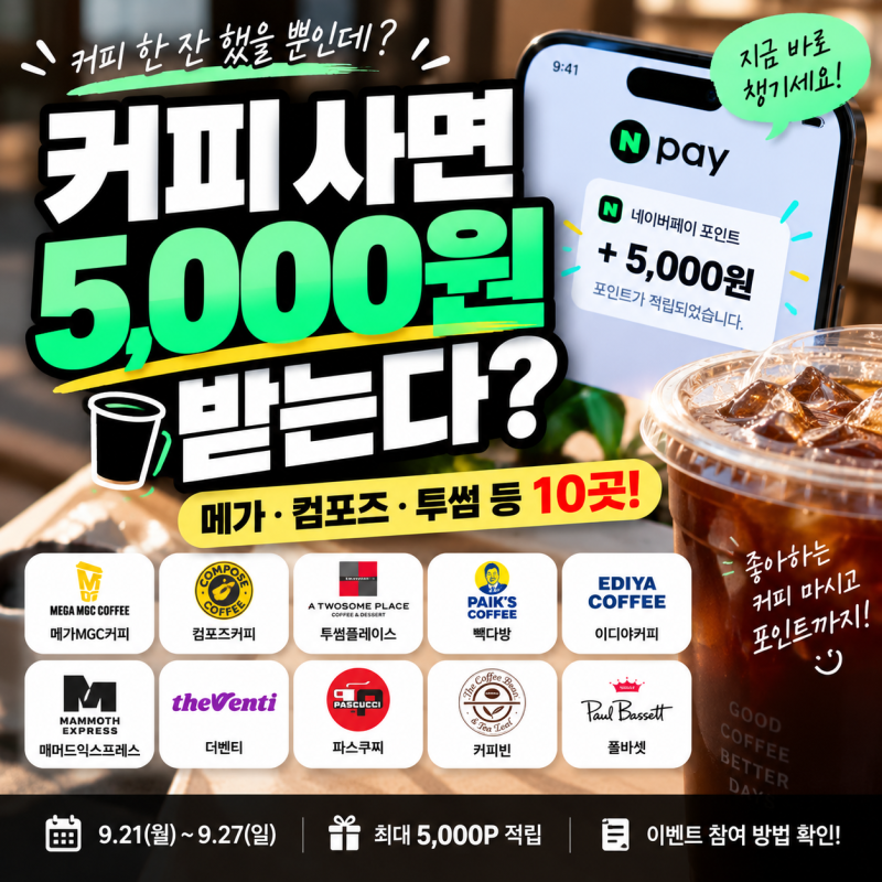 커피 사 먹고 네이버페이 5천원 받기? 메가·컴포즈·투썸 등 10곳 이벤트 총정리