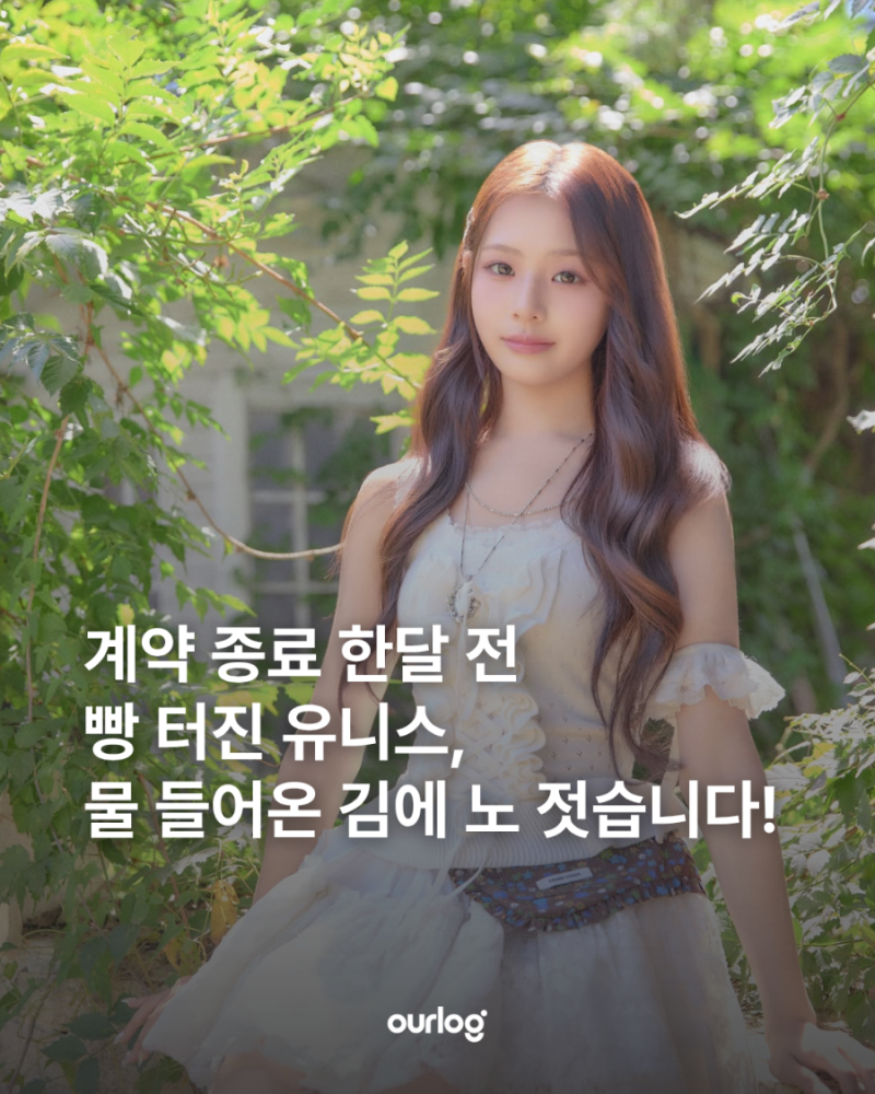 계약 종료 한달 전 빵 터진 유니스, 물 들어온 김에 노 젓습니다!