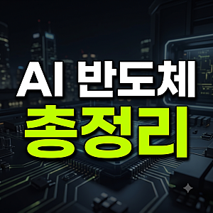AI 반도체 미국증시 랠리 이유와 상승 삼성전자 하이닉스 개인투자자 영향