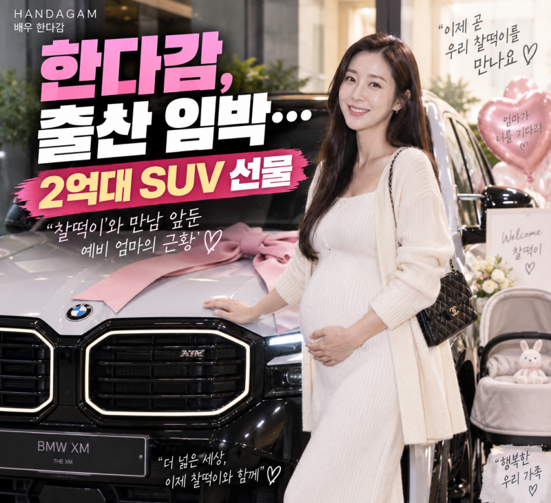 한다감, 출산 앞두고 2억대 SUV 선물… “찰떡이와 안전운행할게요”