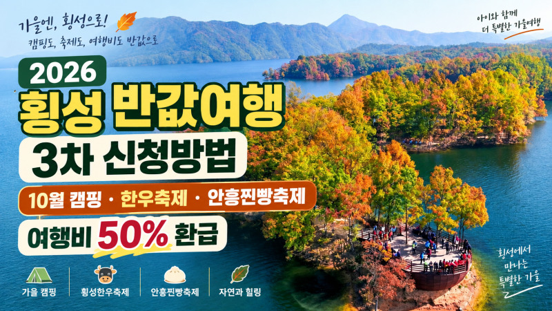 2026 횡성 반값여행 3차 신청방법｜10월 캠핑·한우축제·안흥찐빵축제 50% 환급