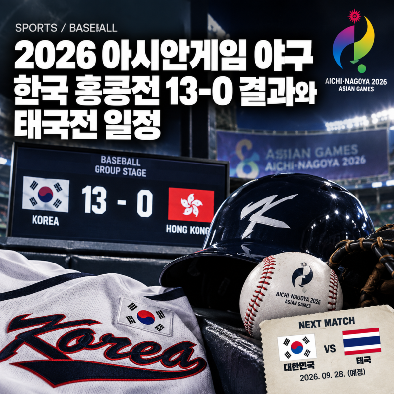 2026 아시안게임 야구｜한국 홍콩전 13-0 승리, 다음 태국전 일정