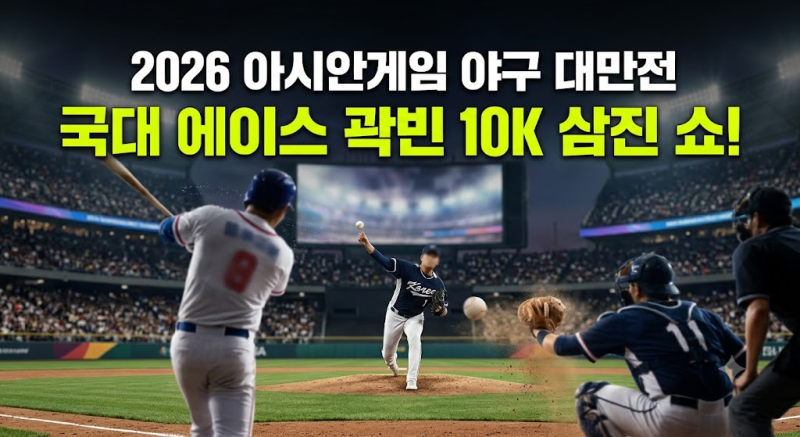 곽빈 10K 탈삼진쇼! 2026 아시안게임 야구 대만전 5-0 하이라이트 및 승리 요인