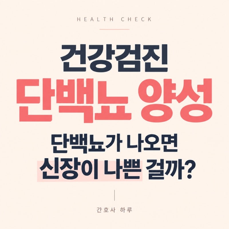 건강검진 단백뇨 양성｜단백뇨가 나오면 신장이 나쁜 걸까?