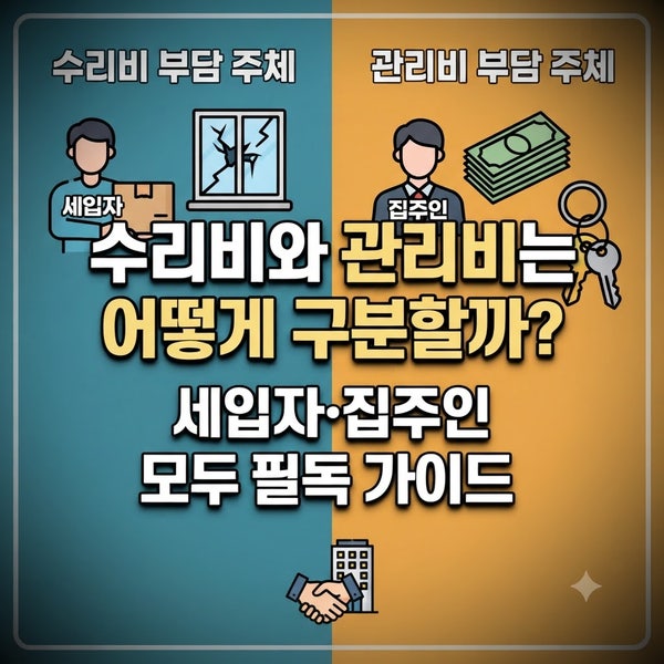 수리비와 관리비는 어떻게 구분할까?｜세입자·집주인 모두 필독 가이드