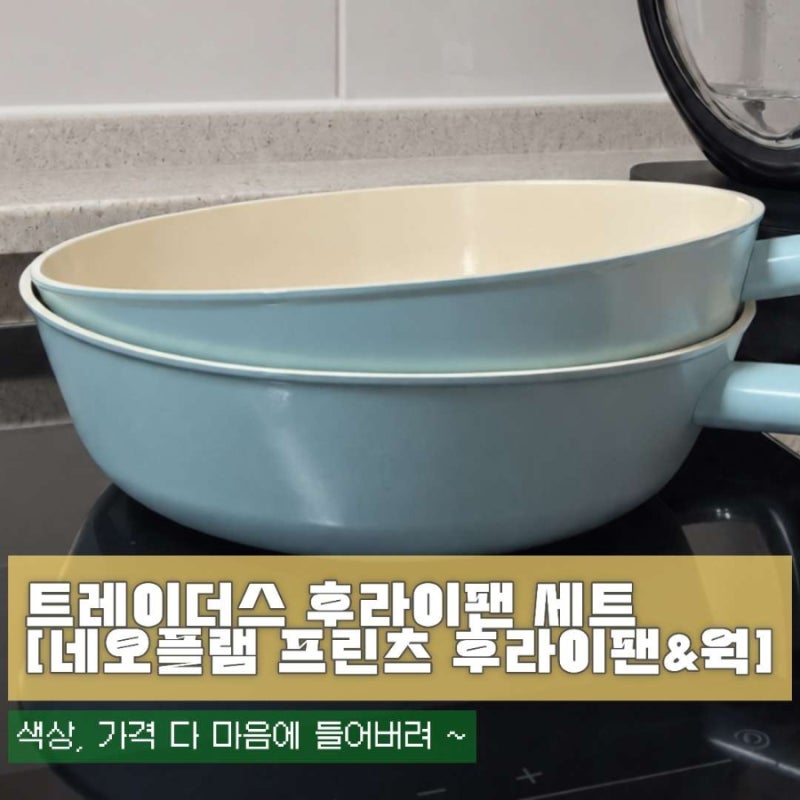 이마트 트레이더스 후라이팬 추천 네오플램 프린츠 프라이팬 세트
