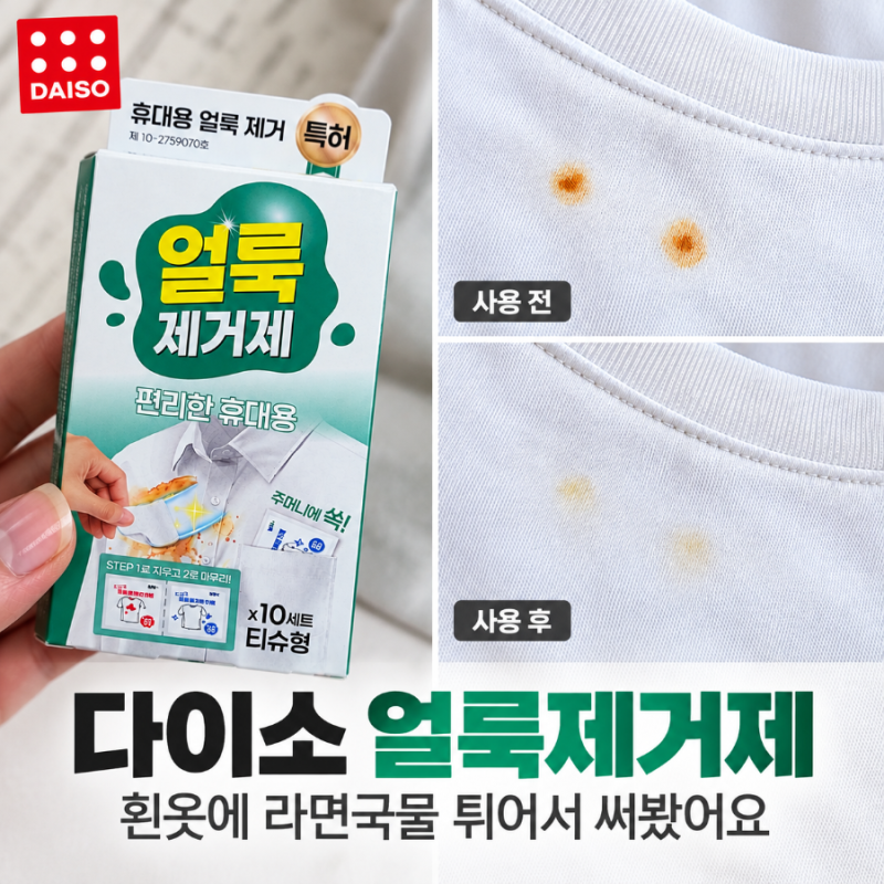 다이소 얼룩제거제 진짜 지워질까? 흰옷 라면국물에 직접 써봤어요