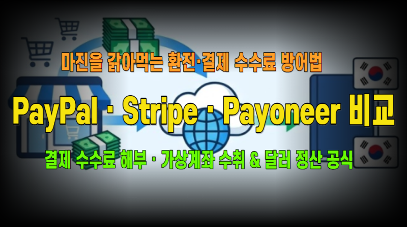 글로벌 이커머스 결제 3대장 전격 비교: 페이팔(PayPal) vs 스트라이프(Stripe) vs 페이오니아(Payone....
