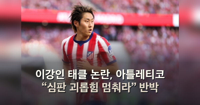 이강인 태클 논란, 아틀레티코 “심판 괴롭힘 멈춰라” 반박