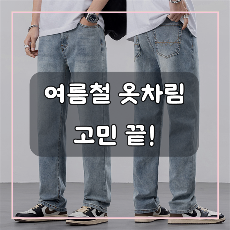 wassup 남성 청바지 여름용 얇은 스트레이트핏 바지 스판 워싱 빅사이즈 통바지